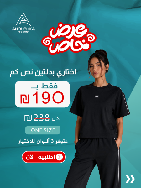 عرض خاص: اشتري بدلتين الو قماشة الاويشوا نص كم