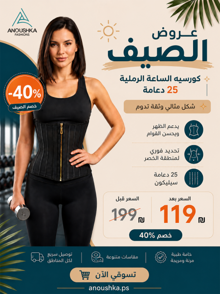 كورسيه الساعة الرملية 25 دعامة