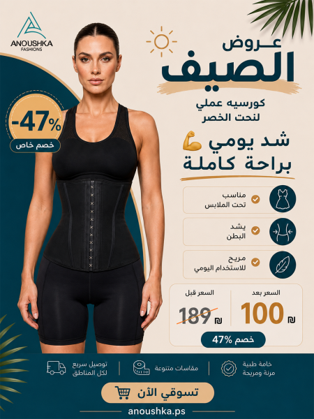 كورسيه يومي عملي لنحت الخصر وشد البطن